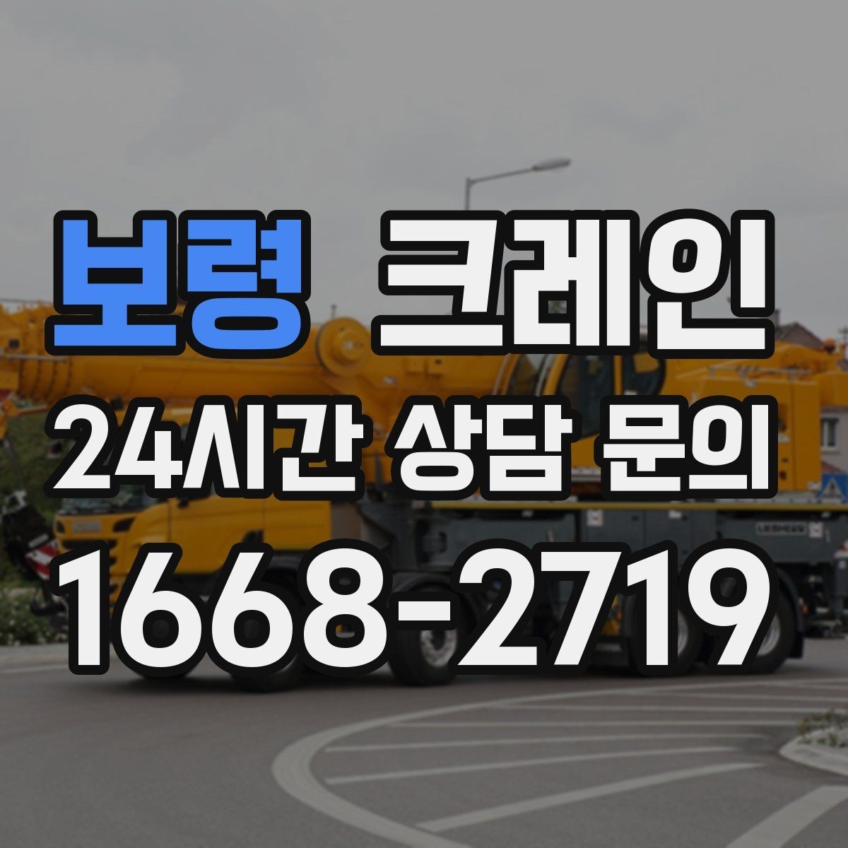 보령 크레인 현장에 맞춘 장비 추천 받기
