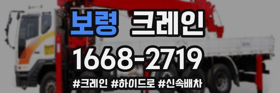 보령 크레인 작업