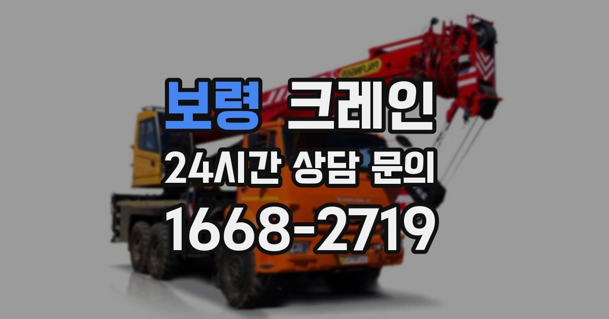 보령 크레인