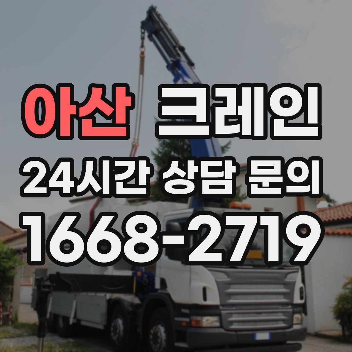 아산 크레인 라인 변경 자재 반입을 깔끔하게
