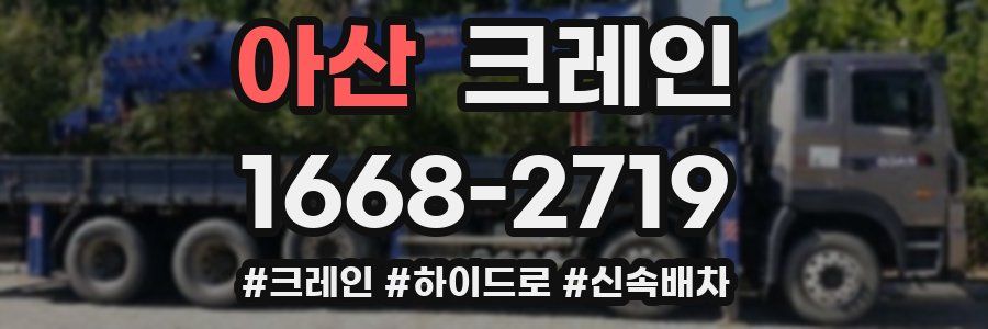 아산 크레인 작업