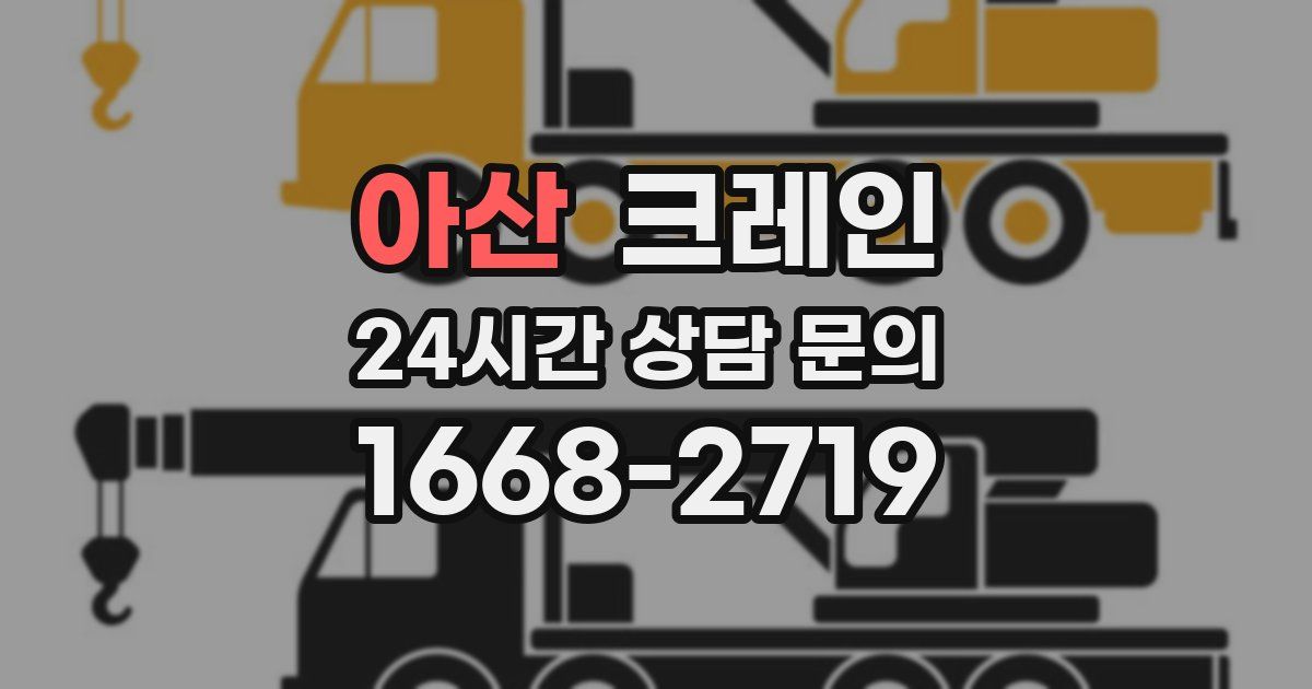 아산 크레인