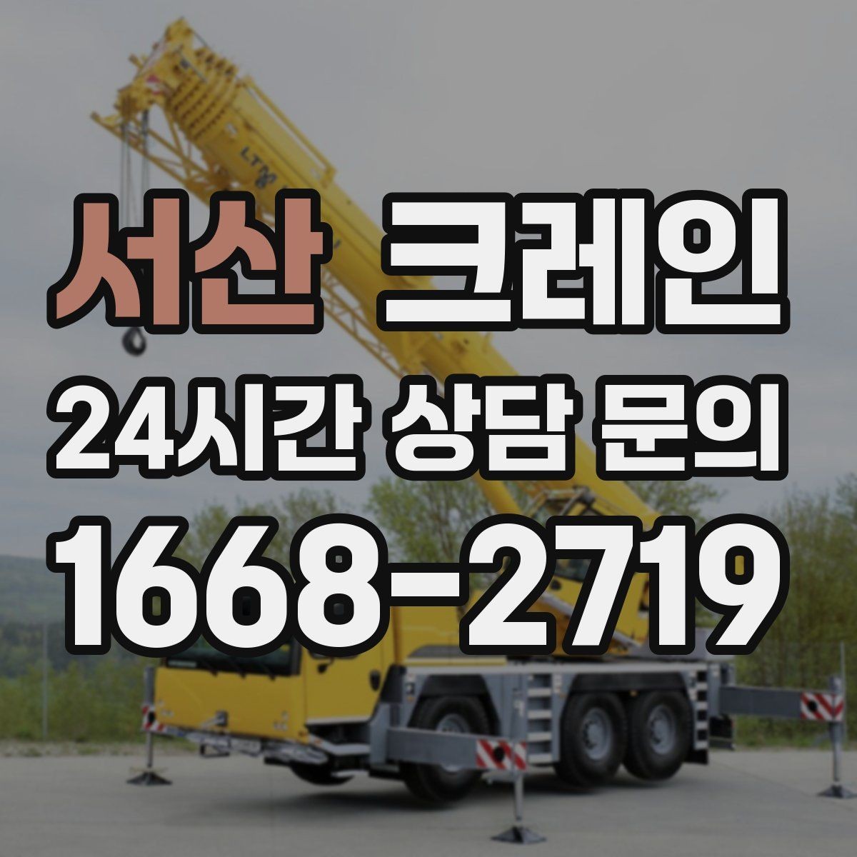 서산 크레인 현장 인원과 신호수 협업 포인트