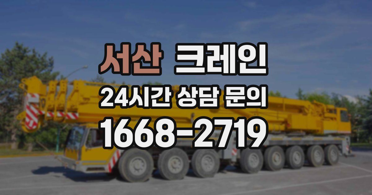 서산 크레인