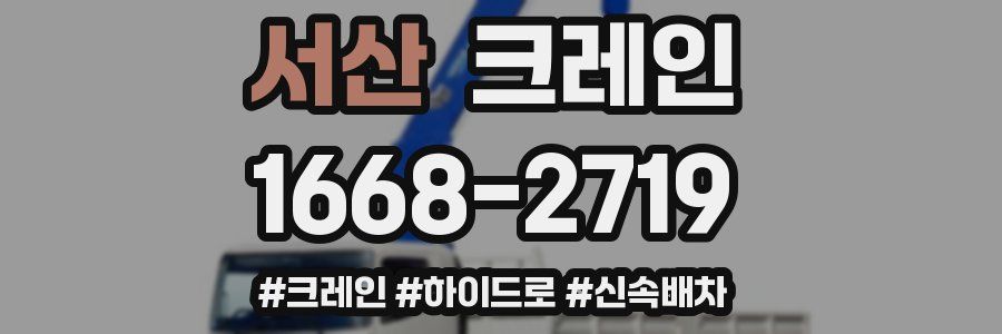 서산 크레인 작업