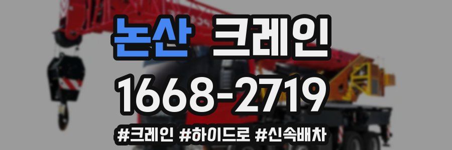 논산 크레인 작업