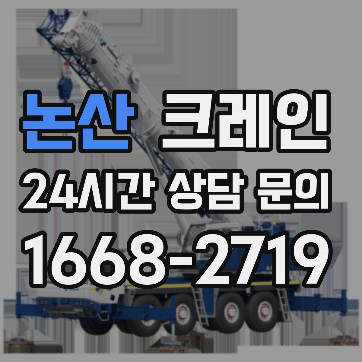 논산 카고 크레인