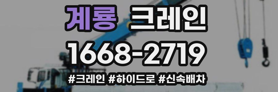 계룡 크레인 작업