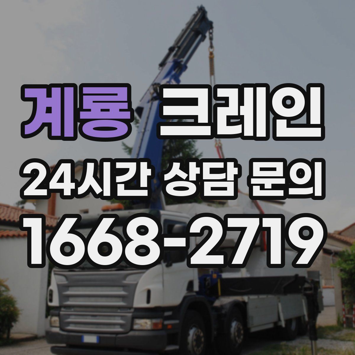 계룡 카고 크레인