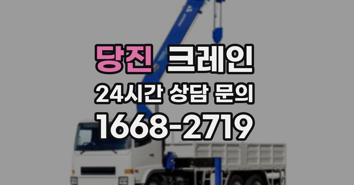 당진 크레인