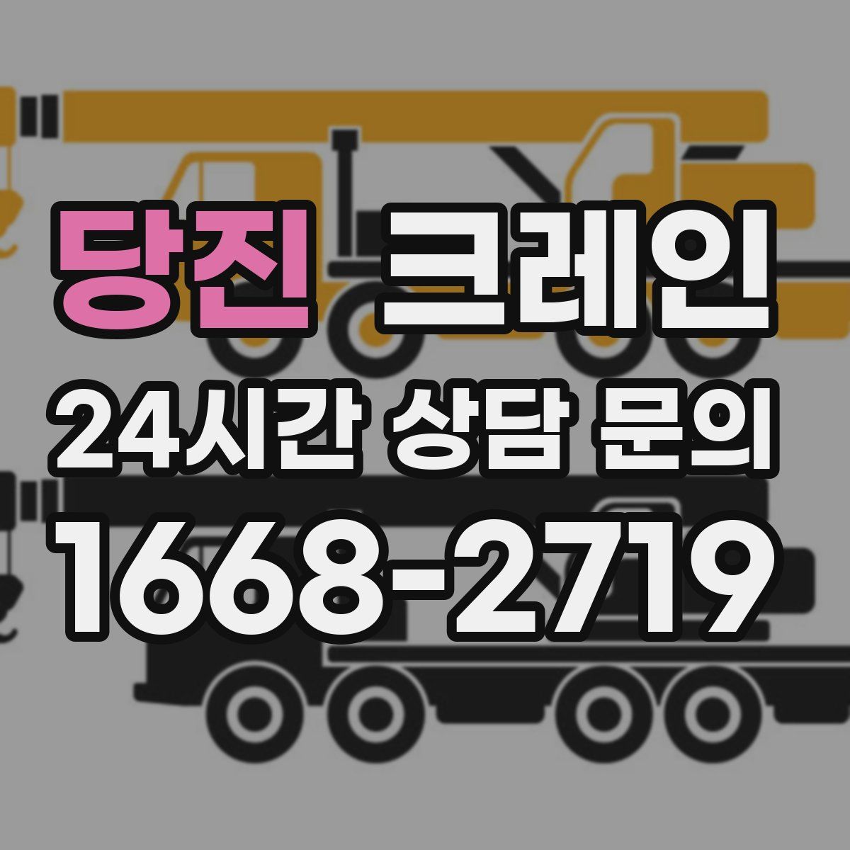 당진 카고 크레인