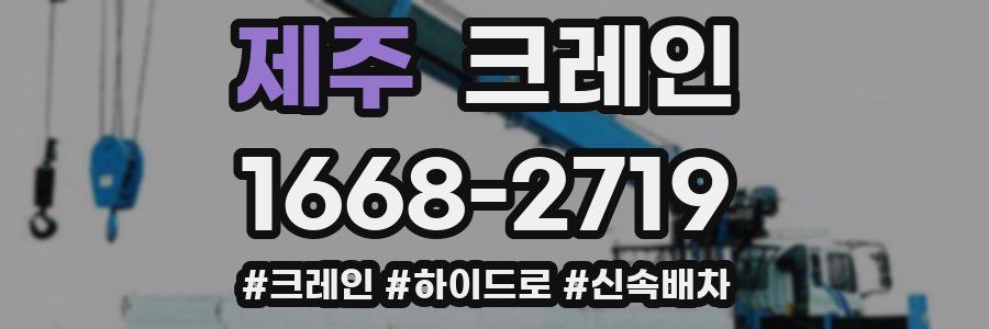 제주 크레인 작업