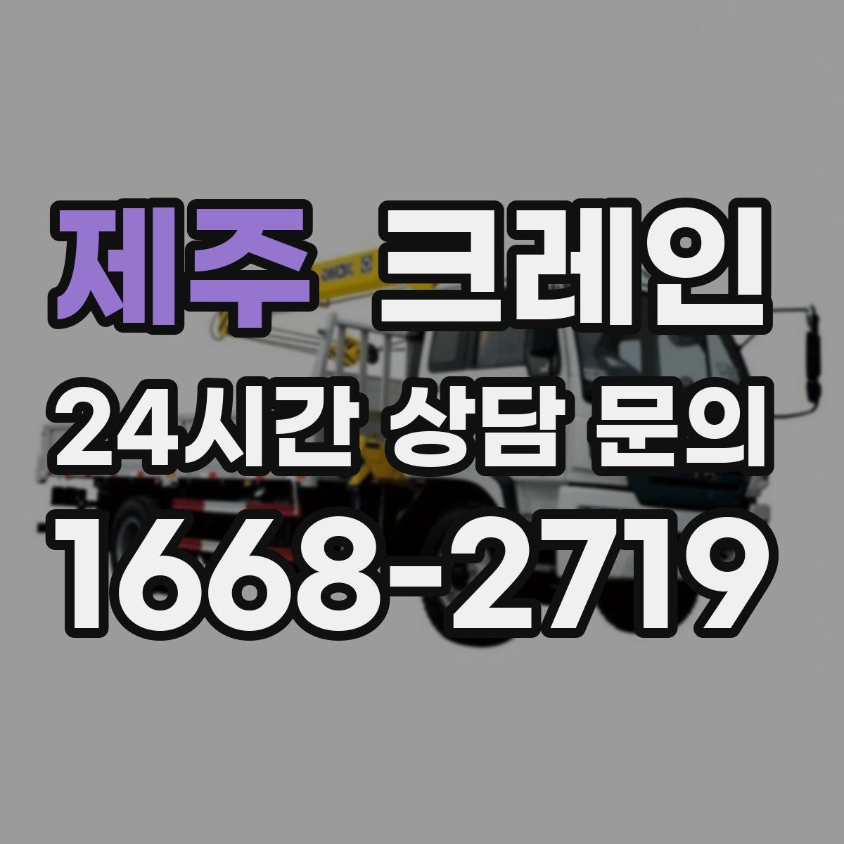 제주 카고 크레인