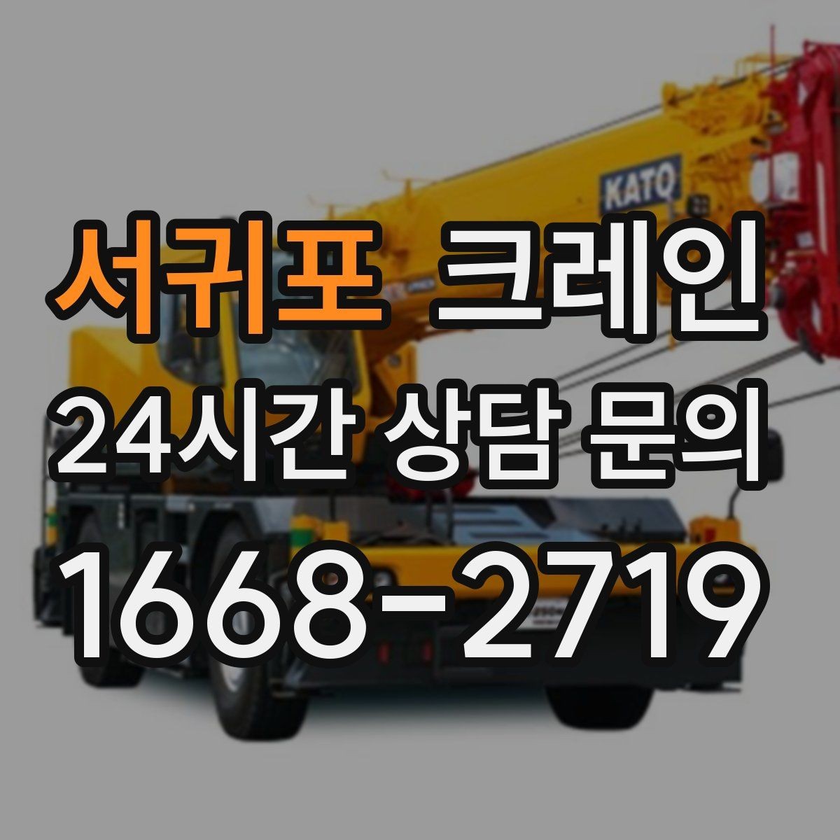 서귀포 크레인 현장 사진은 어디를 찍어야 할까