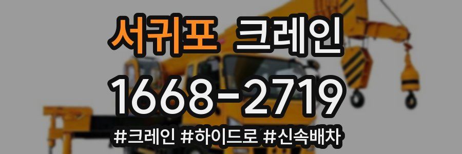 서귀포 크레인 작업