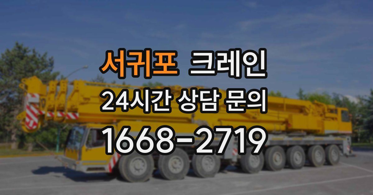 서귀포 크레인