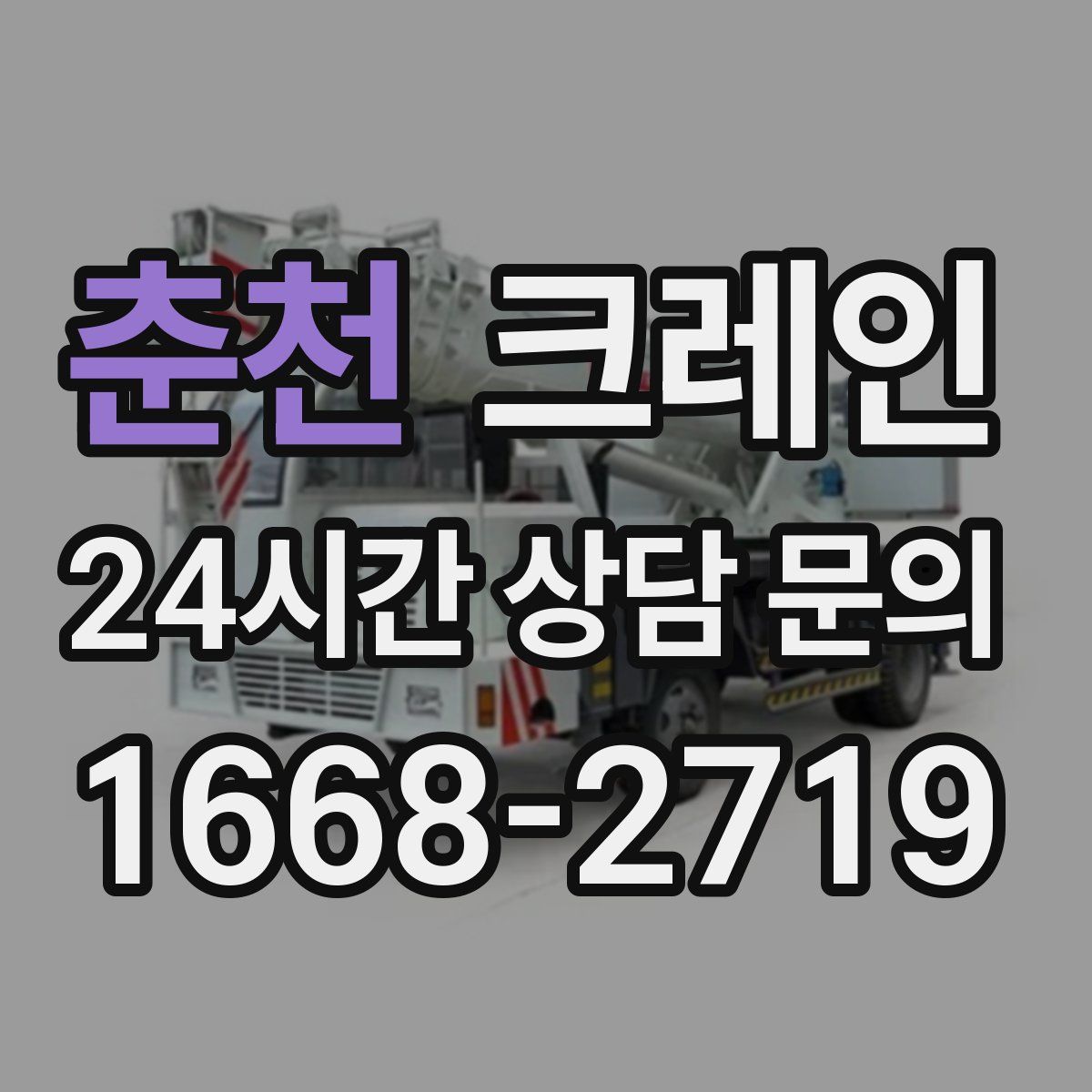 춘천 카고 크레인