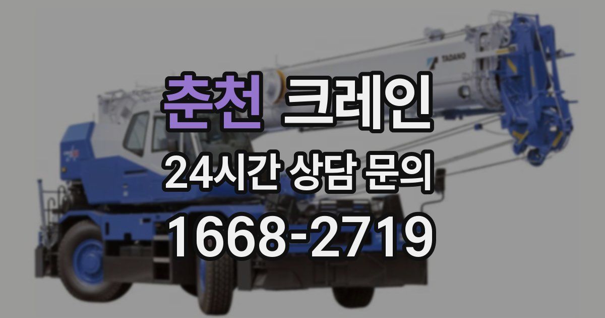춘천 크레인