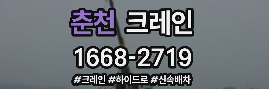 춘천 크레인 작업