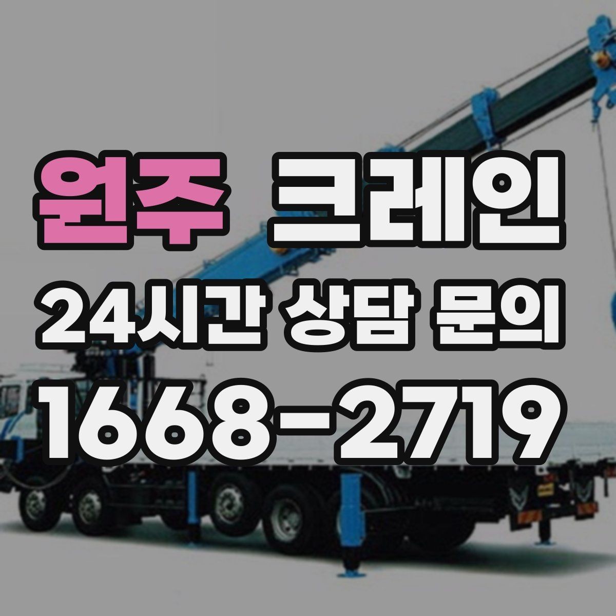 원주 크레인 받침대 사용이 필요한 상황