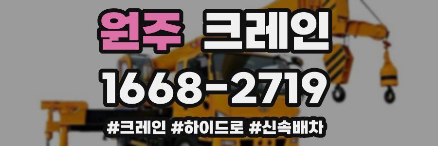 원주 크레인 작업