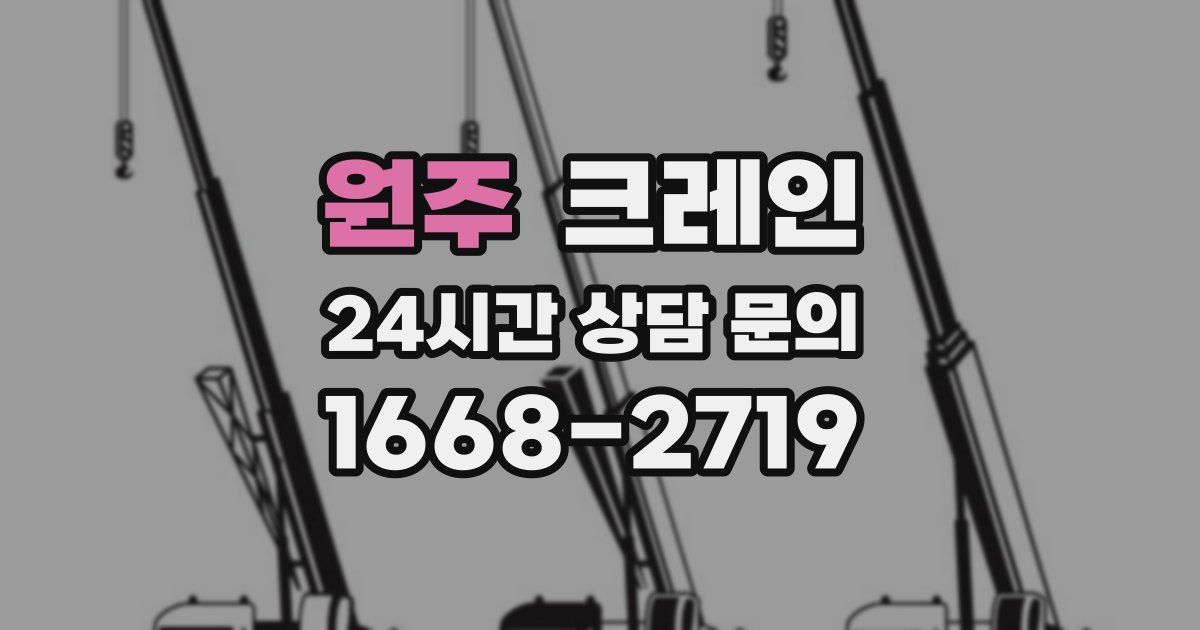 원주 크레인