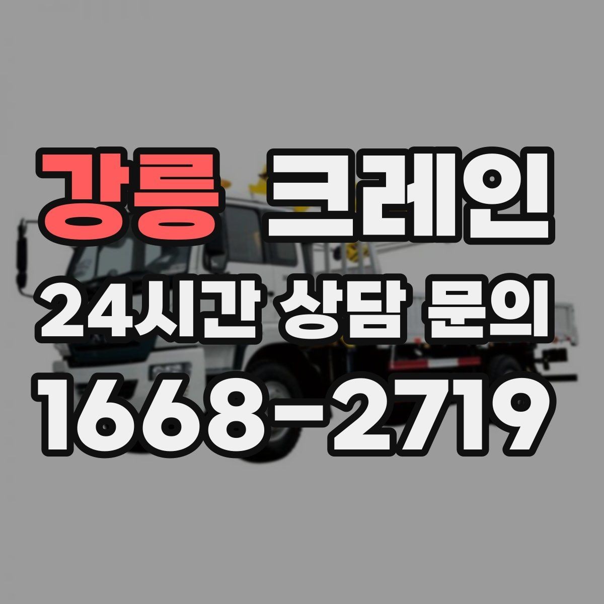 강릉 크레인 초보 현장도 이해하기 쉽게 안내