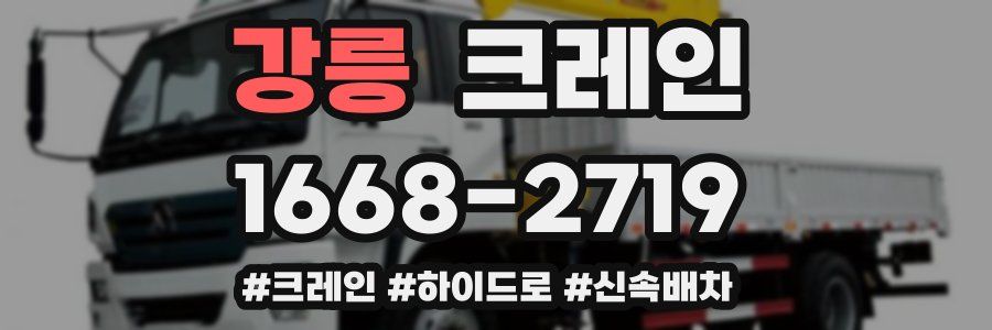 강릉 크레인 작업