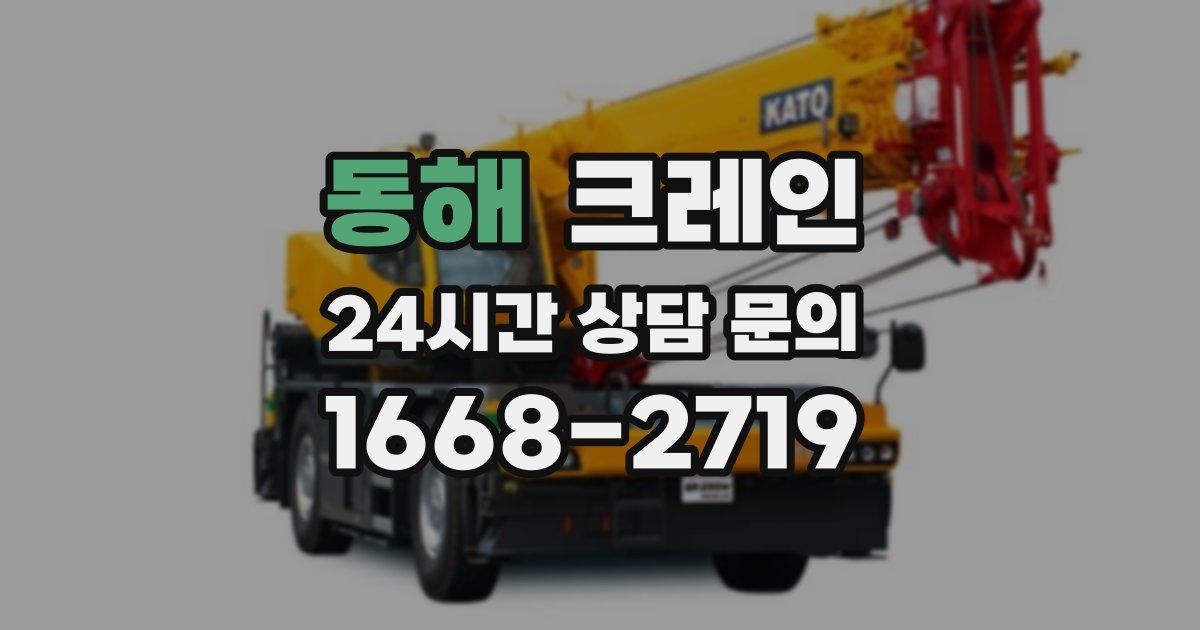동해 크레인