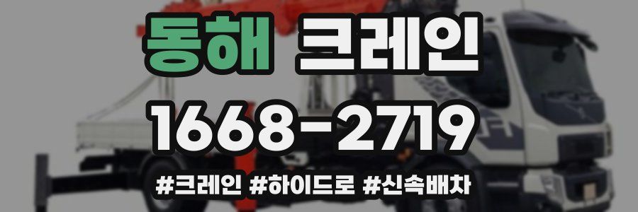 동해 크레인 작업