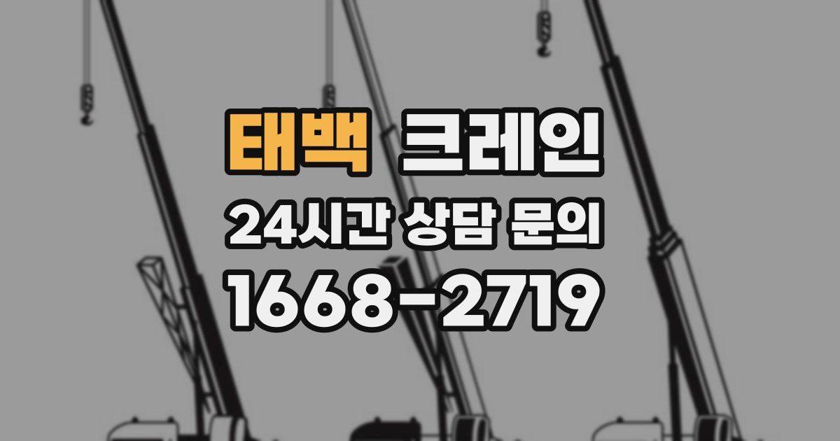 태백 크레인