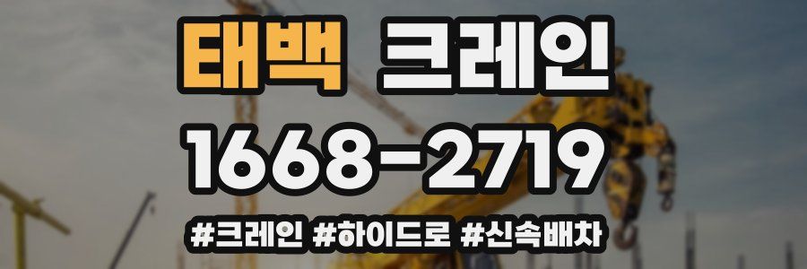 태백 크레인 작업