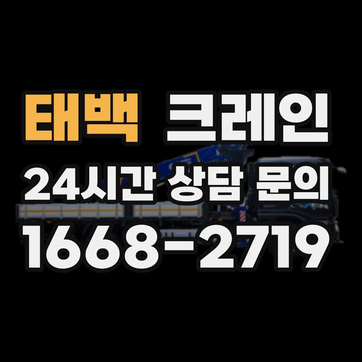 태백 카고 크레인