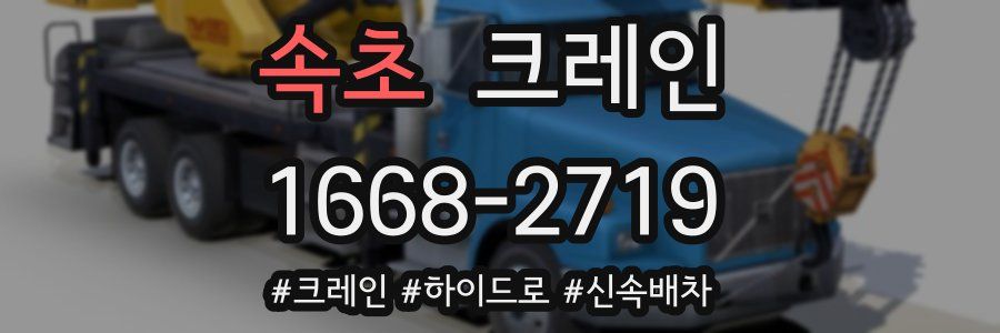 속초 크레인 작업