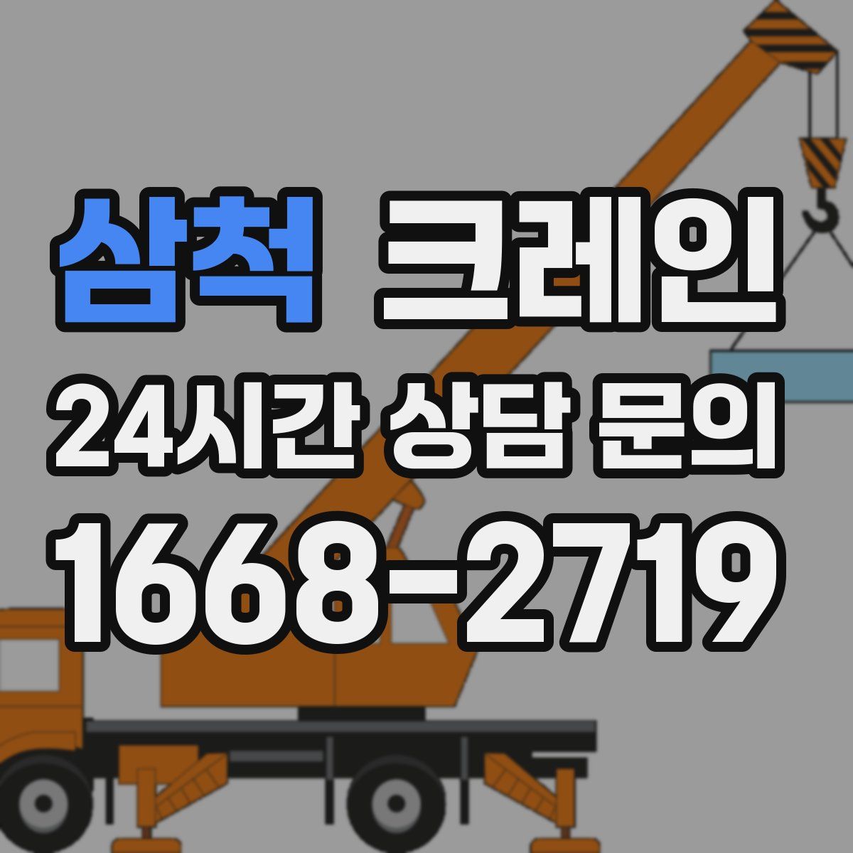 삼척 카고 크레인