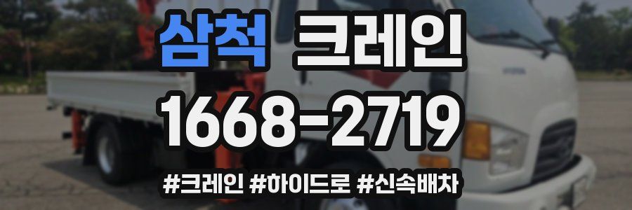 삼척 크레인 작업