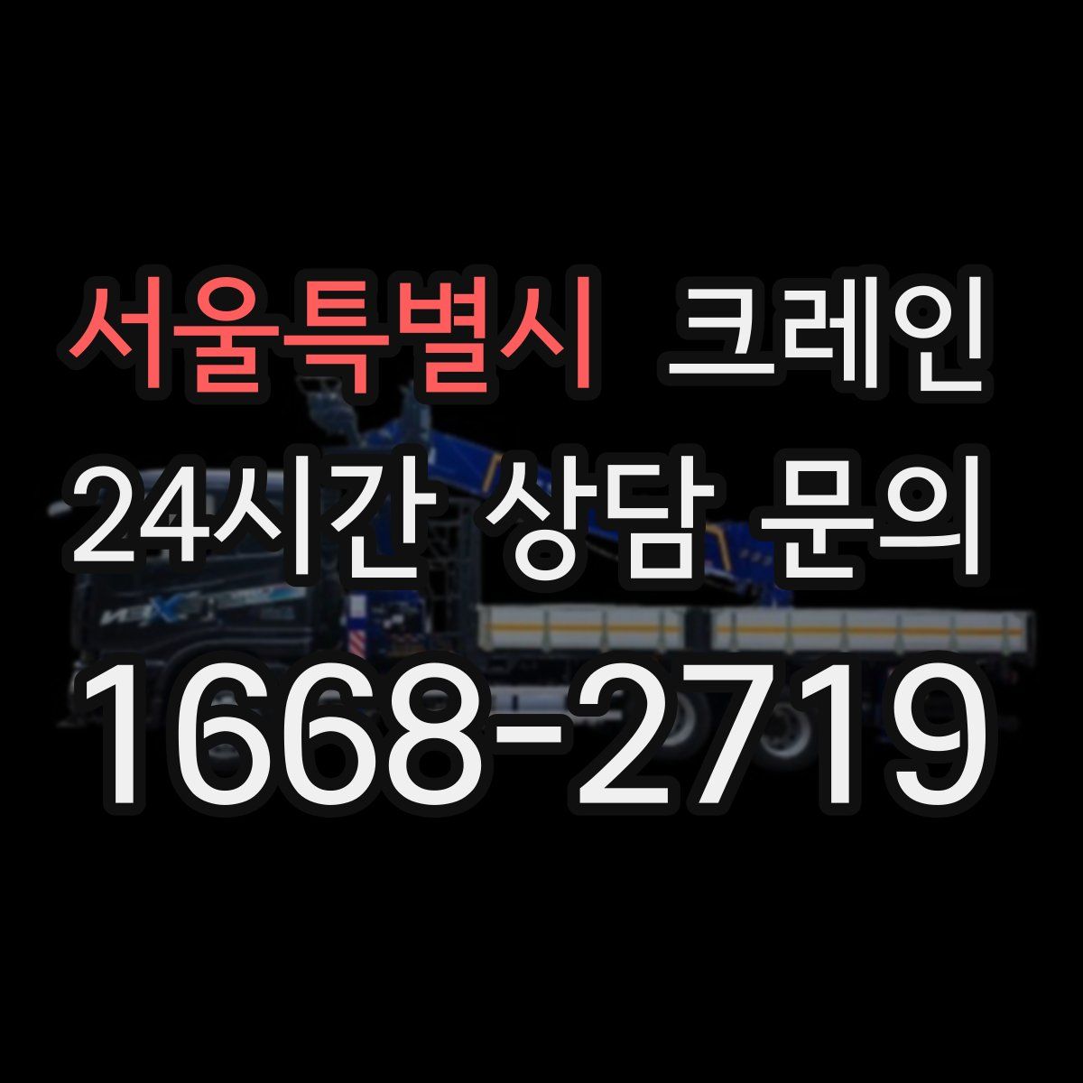 서울특별시 카고 크레인