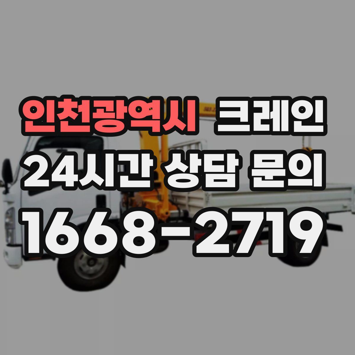 인천광역시 카고 크레인
