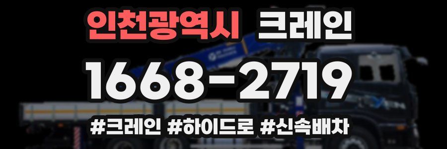 인천광역시 크레인 작업