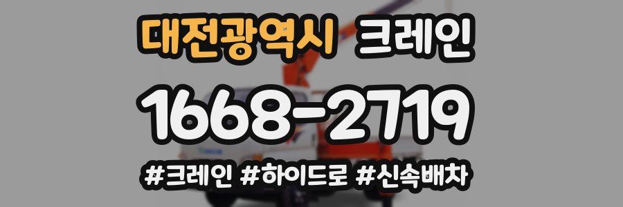 대전광역시 크레인 작업