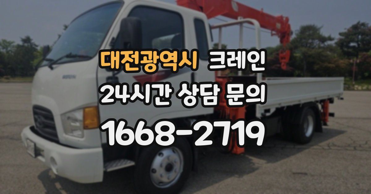 대전광역시 크레인