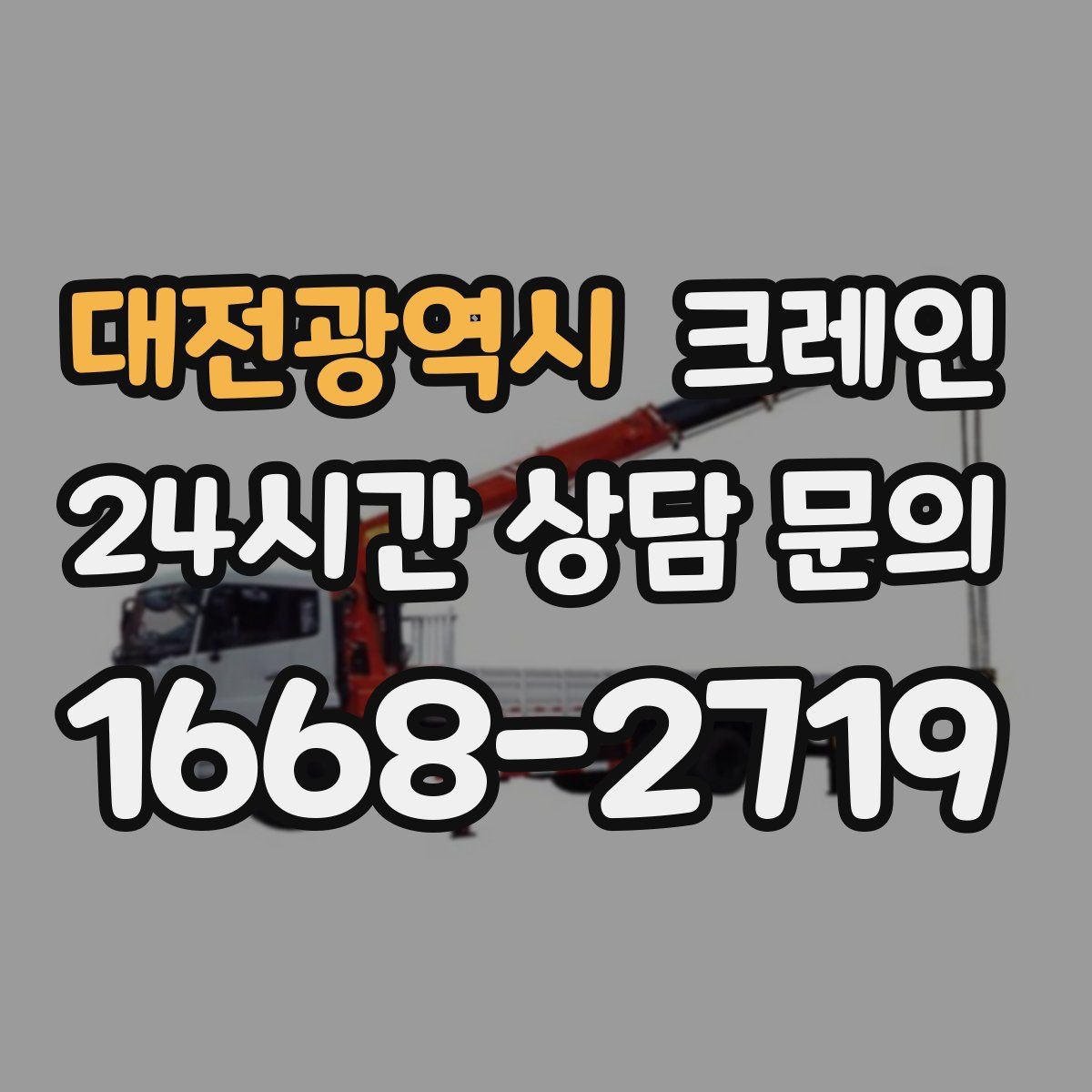 대전광역시 카고 크레인