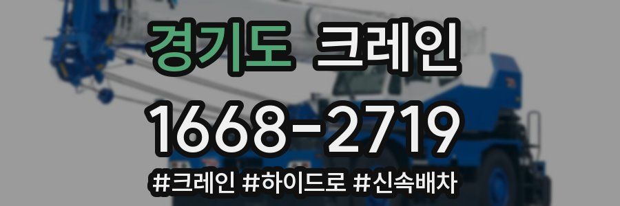 경기도 크레인 작업