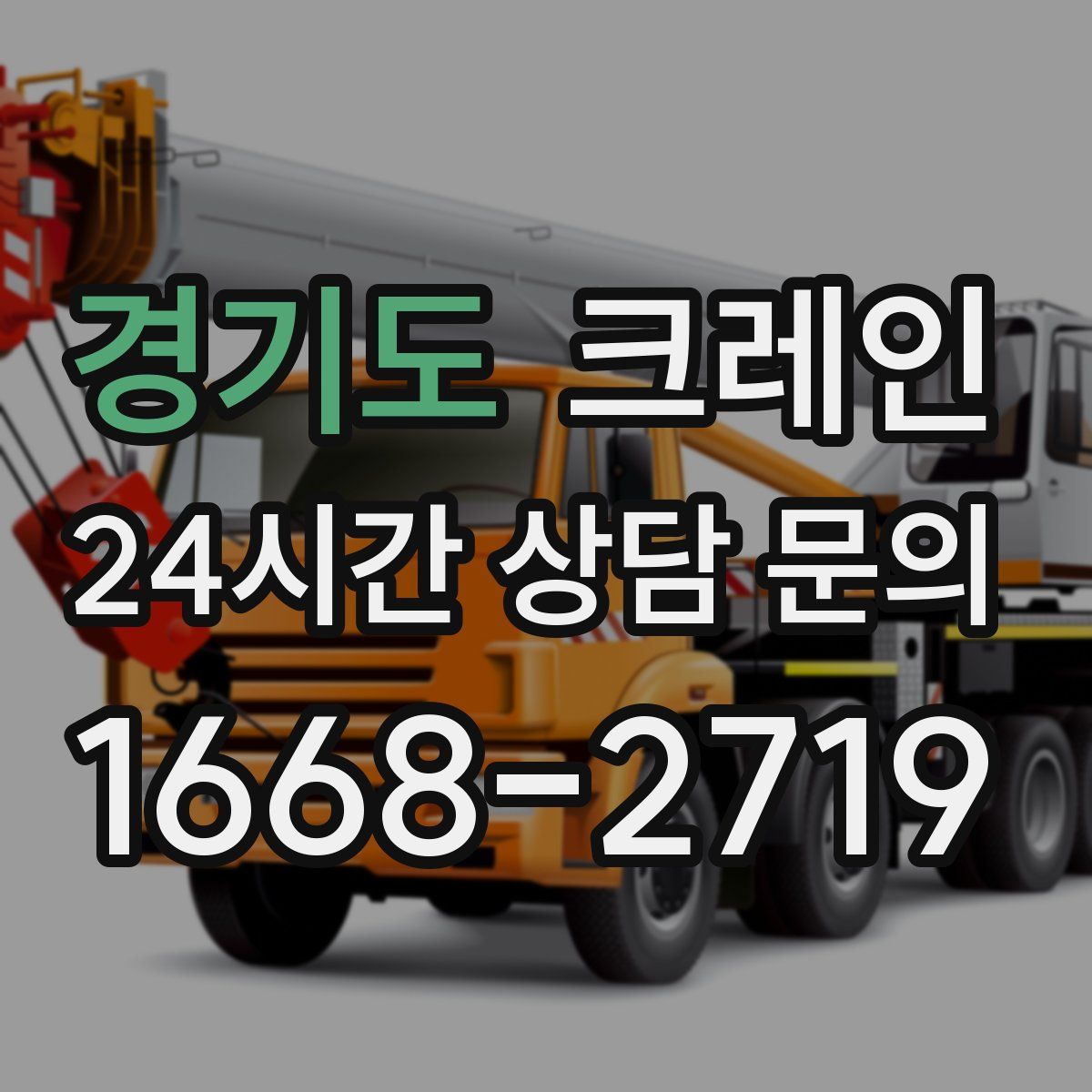 경기도 카고 크레인