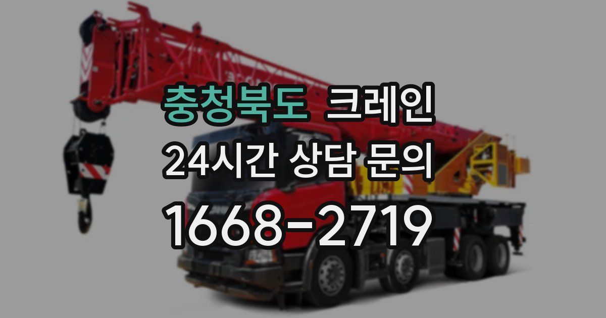 충청북도 크레인