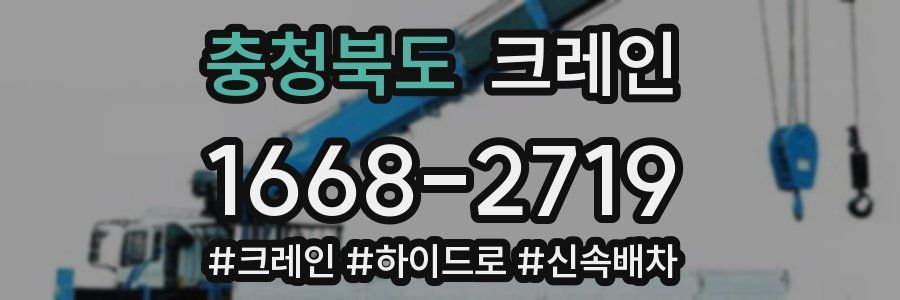 충청북도 크레인 작업