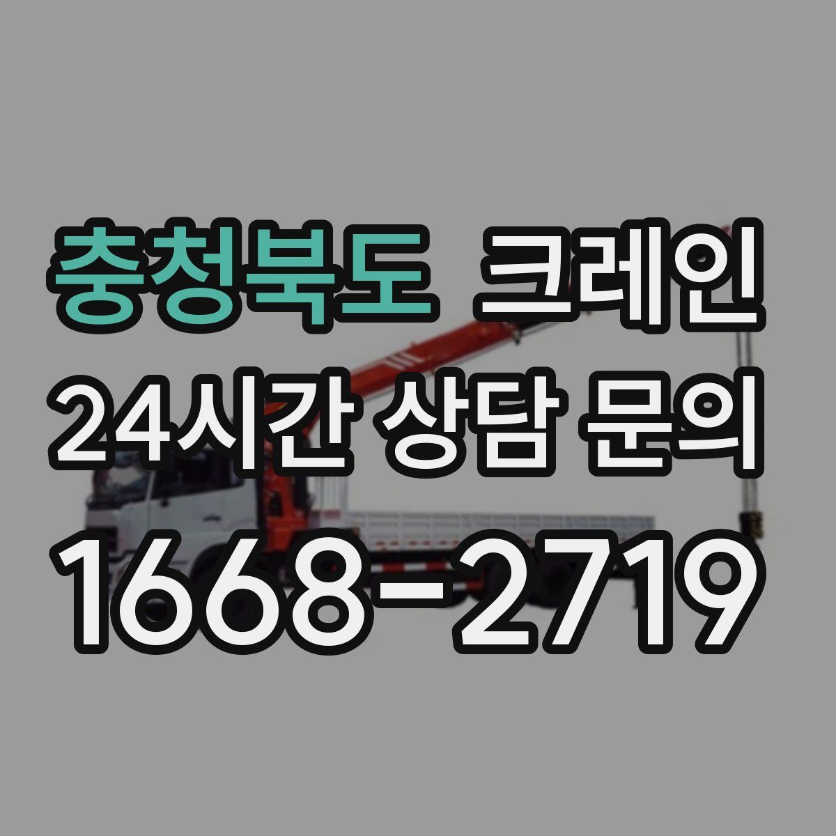 충청북도 카고 크레인