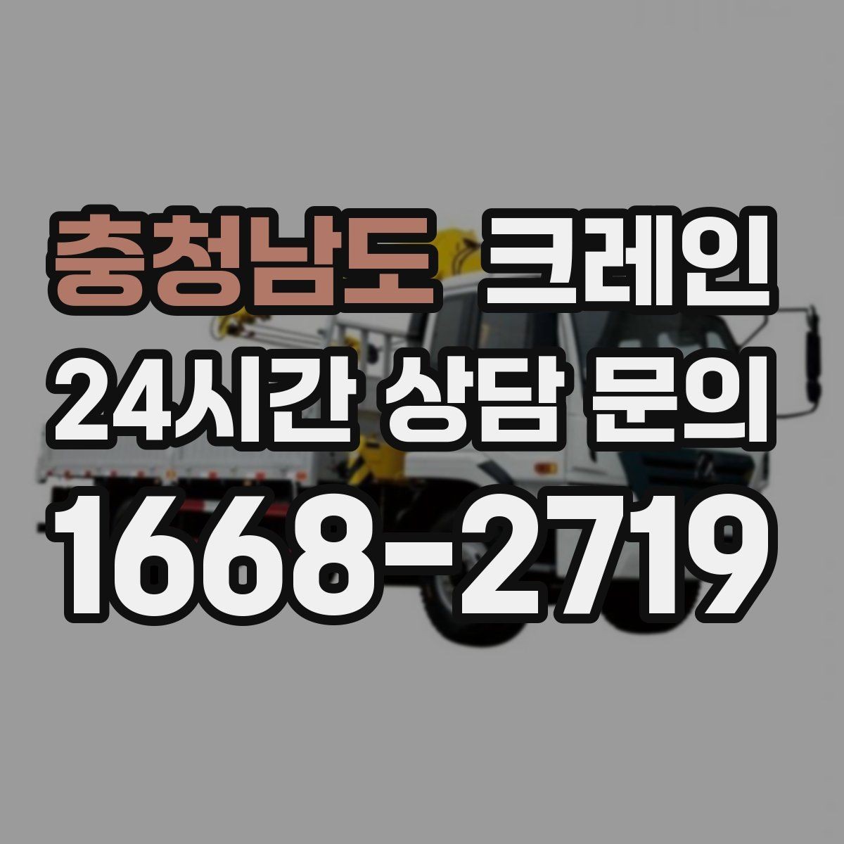 충청남도 크레인 현장 사진만으로도 톤수 안내 가능