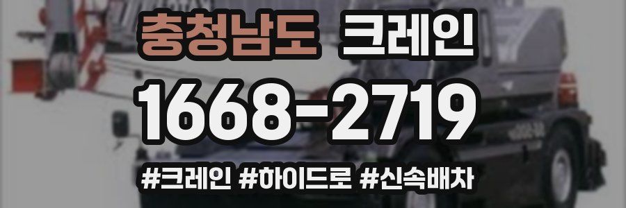 충청남도 크레인 작업