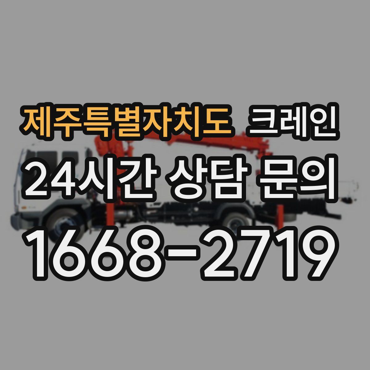 제주특별자치도 카고 크레인